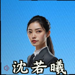 沈若曦