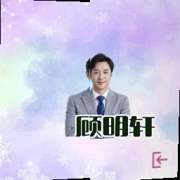 顾明轩
